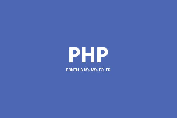 PHP байты в кб, мб, гм, тб