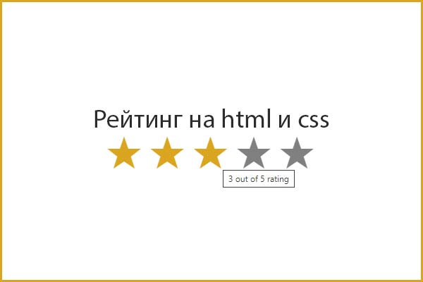 Stars rating on html and css