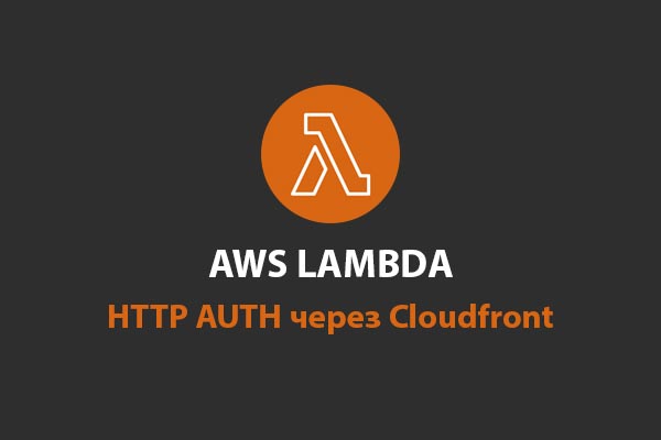 aws lambda function http auth