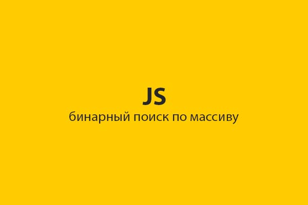 Javascript бинарный поиск по массиву