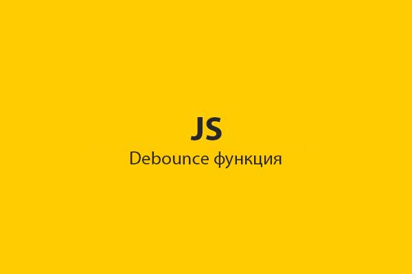 Javascript debounce функция