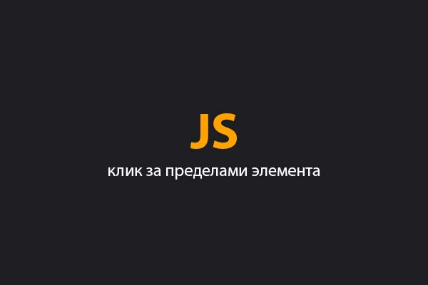 JS отлавливаем клик на элементе