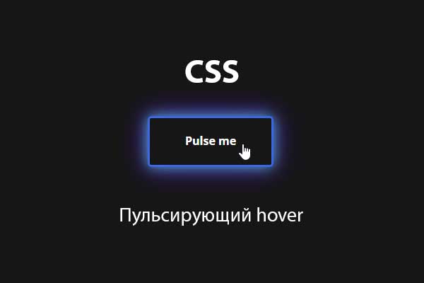 Пульсирующая кнопка на чистом CSS