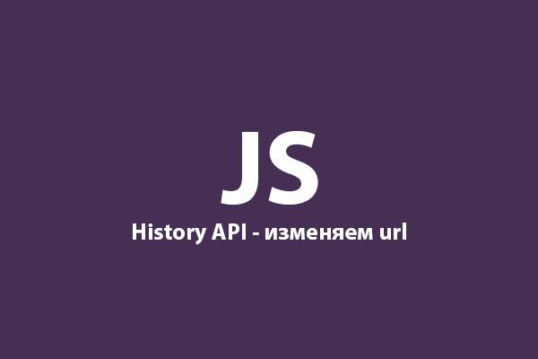 History API обновляем URL