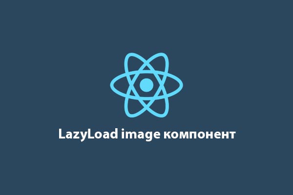 Компонент ленивой загрузки на React js