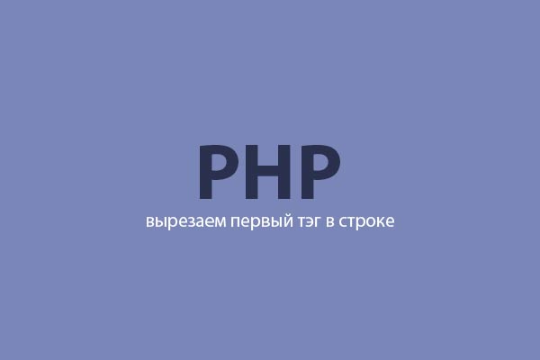 php-replace-first-tag-in-string