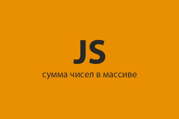JS Reduce сумма чисел в массиве