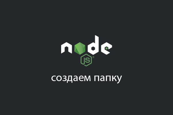 node js создаем папку