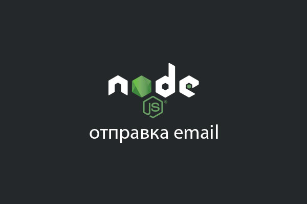 node js отправка email