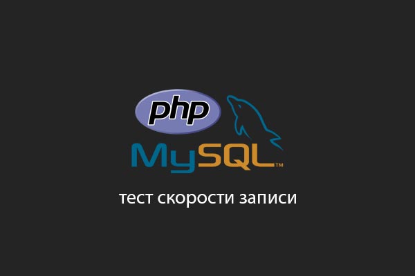PHP тестируем скорость записи в базу
