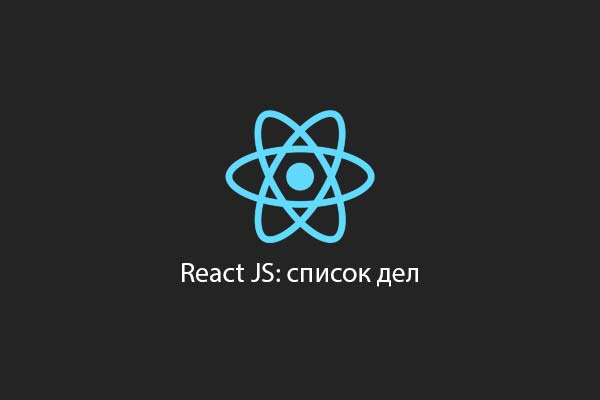 React js список дел