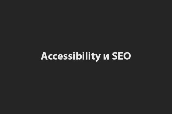 html accessibility и seo