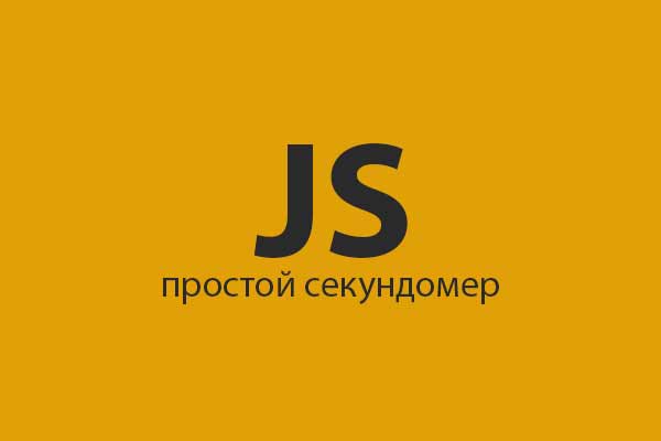 Javascript секундомер