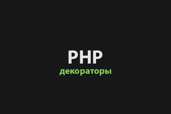 PHP декораторы