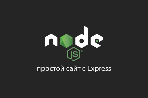 Простой сайт на node js