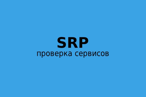 SRP чеклист