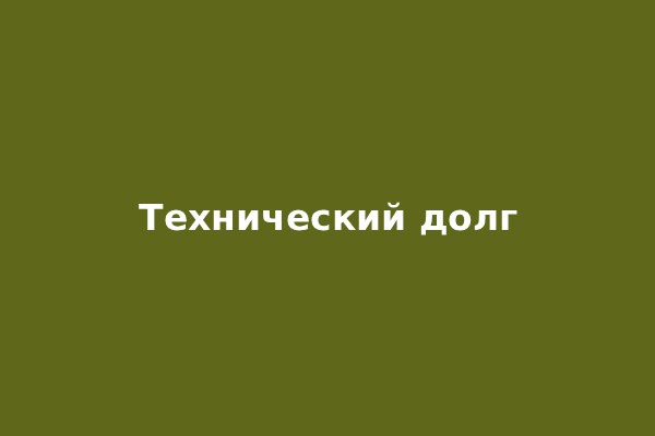 Технический долг