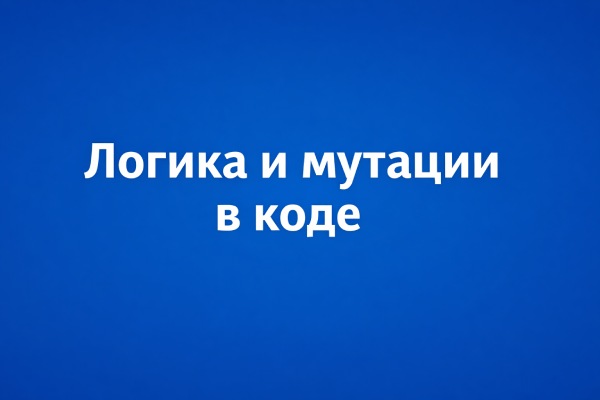 важно разделять логику и мутации состояния в коде